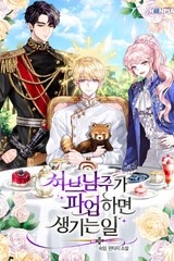 서브 남주가 파업하면 생기는 일 (연재)