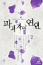 파괴자의 연인 [단행본]