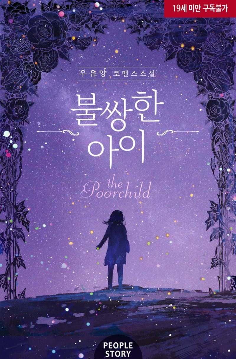 불쌍한 아이