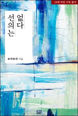 선의는 없다