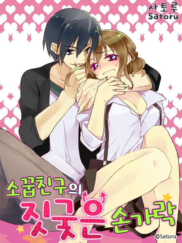 소꿉친구의 짓궂은 손가락