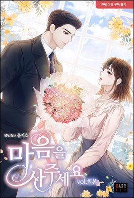[세트] 마음을 사주세요 (총2권/완결)