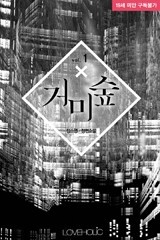 거미숲