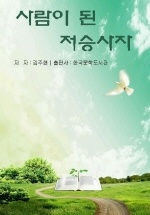 사람이 된 저승사자