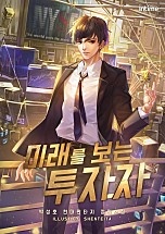 미래를 보는 투자자 [단행본]