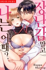 장난감 말고 나는 어때? [스크롤]