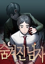 숨겨진 남자