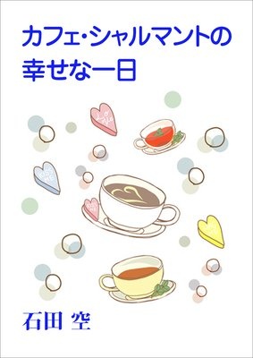 カフェ・シャルマントの幸せな一日