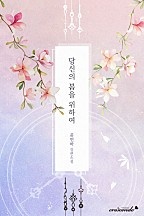 당신의 봄을 위하여 1, 2권 [단행본]