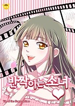 반짝이는 소녀