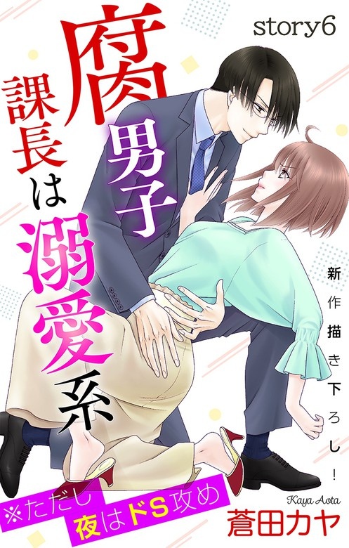Love Jossie　腐男子課長は溺愛系 ※ただし夜はドS攻め