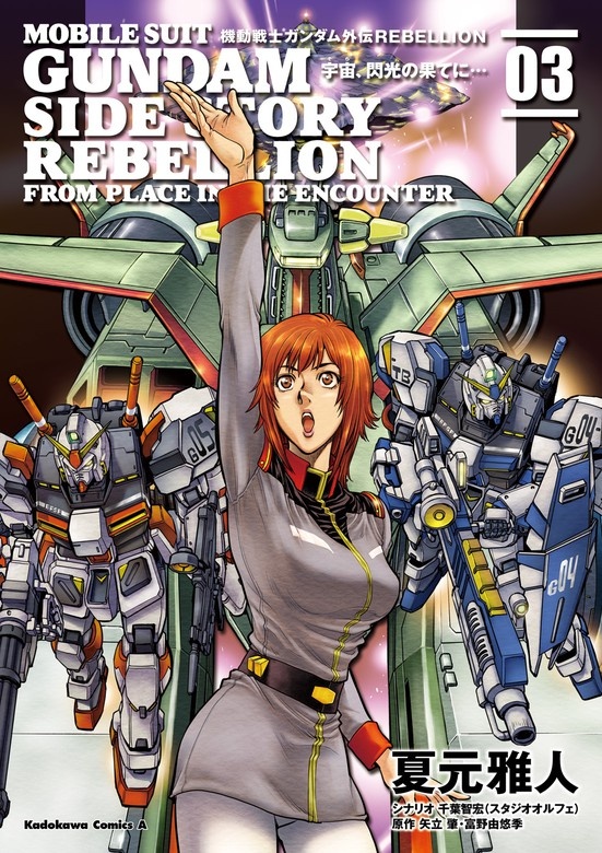 機動戦士ガンダム外伝ＲＥＢＥＬＬＩＯＮ 宇宙、閃光の果てに…