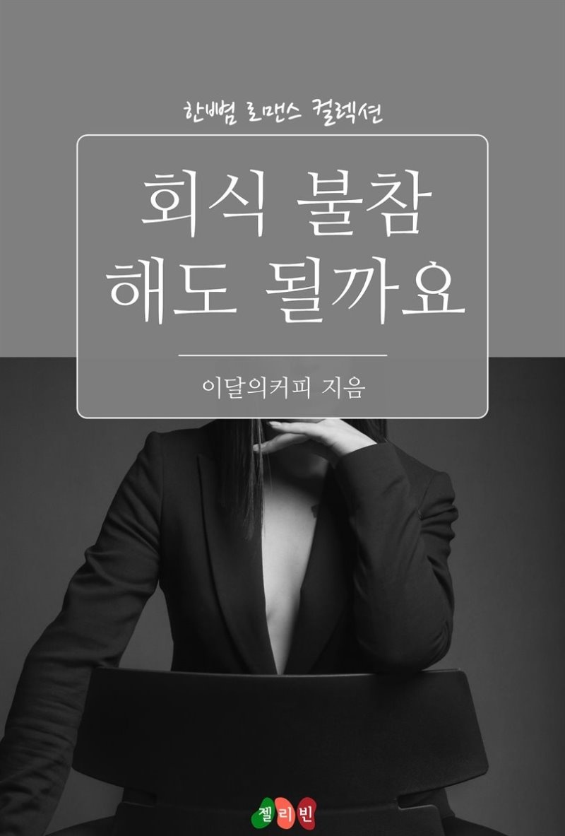 회식 불참해도 될까요 - 한뼘 로맨스 컬렉션 84