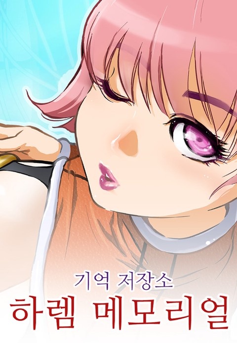 하렘메모리얼 [스크롤]