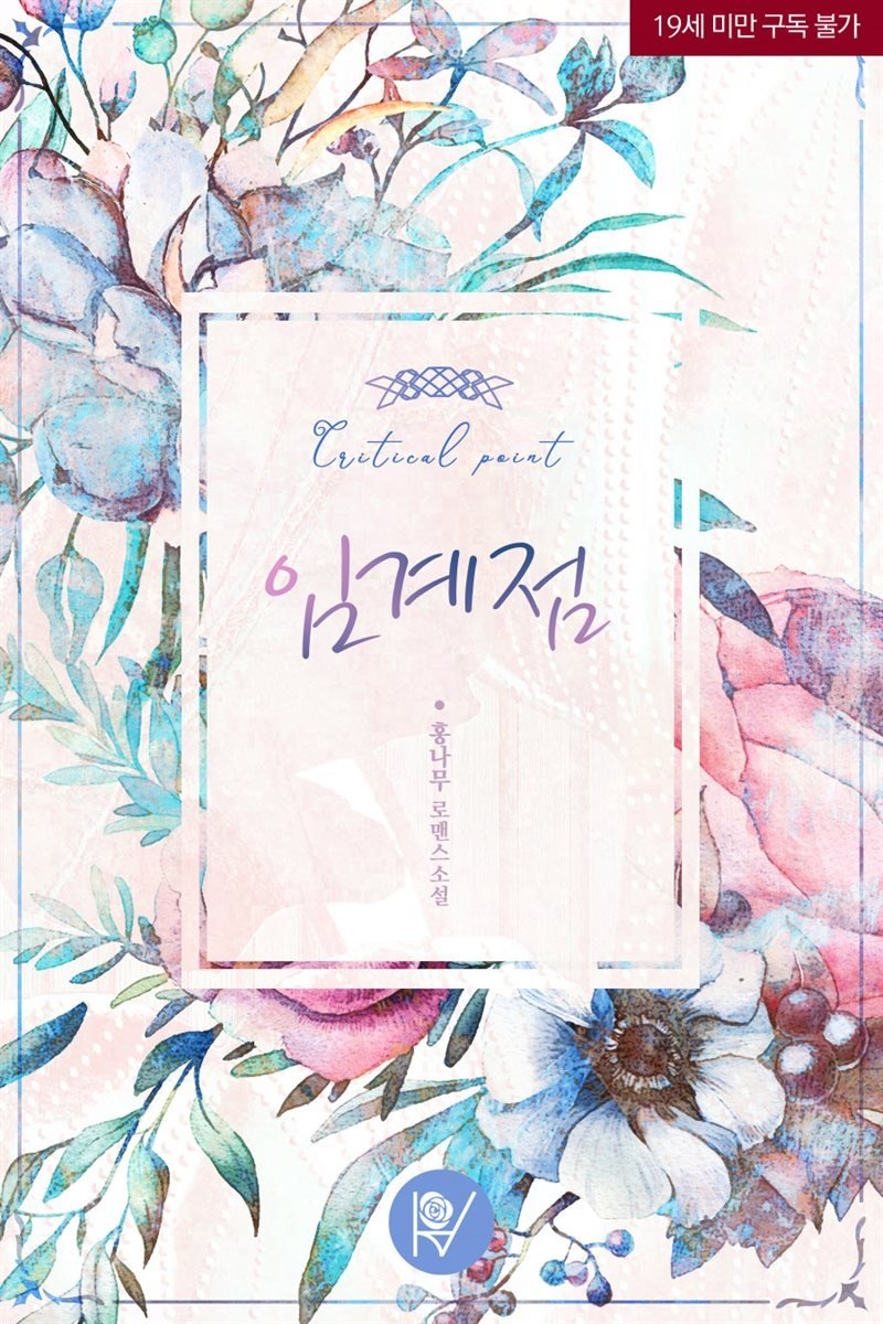 [세트] 임계점 (외전 포함) (총2권/완결)