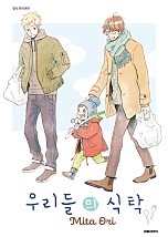 우리들의 식탁 [비애]