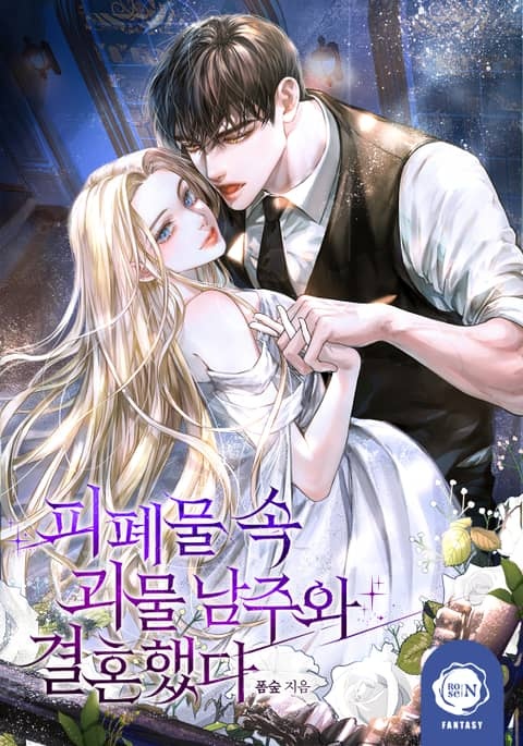 피폐물 속 괴물 남주와 결혼했다