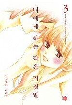 너에게 하는 작은 거짓말 [코이]