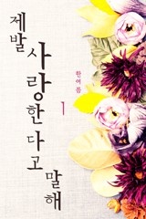 제발 사랑한다고 말해