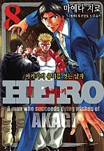Hero - 아카기의 유지를 잇는 남자 [단행본]