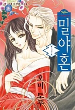 밀야혼(츠쿠모가미의 신부) [단행본]