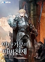 악당 가문의 마법 천재