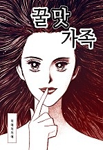 꿀맛가족 [고부백서]