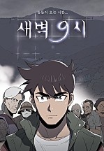 [웹툰/만화] 새벽 9시 (네이버 시리즈)