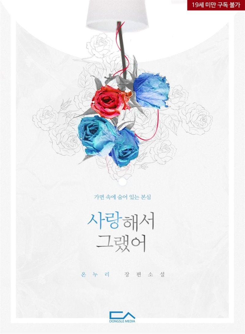 사랑해서 그랬어 (개정판)