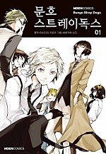 문호 스트레이독스 1권 [단행본]