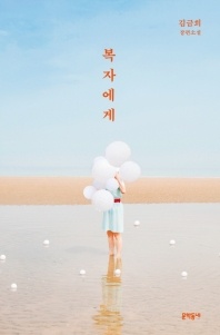 복자에게 - 김금희 장편소설