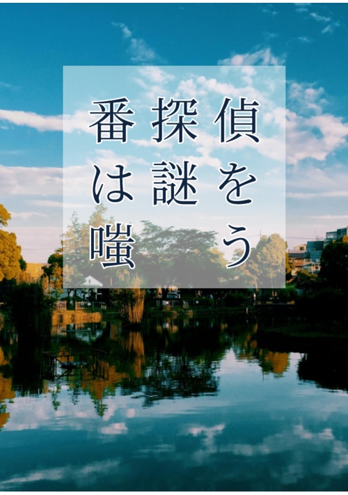 番探偵は謎を嗤う