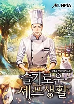 슬기로운 셰프생활