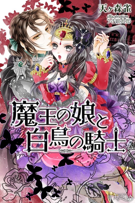 魔王の娘と白鳥の騎士