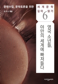 영국 소년들, 야만의 세계에 빠져들다 - 세계문학 깊이 읽기 6