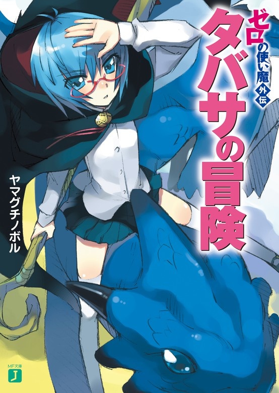 ゼロの使い魔外伝　タバサの冒険（ノベル）