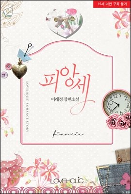 피앙세