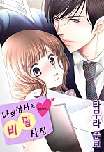 나와 상사의 비밀사정