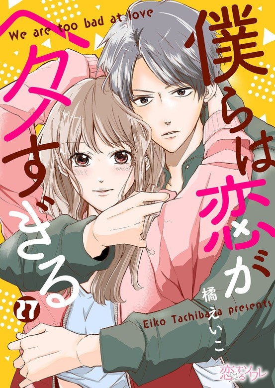 僕らは恋がヘタすぎる【分冊版】