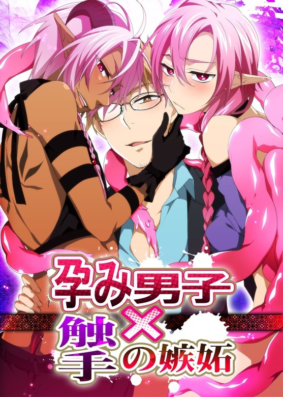 孕み男子×触手の嫉妬