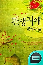 환생지애-영혼이 기억하는 사랑 (還生之愛)