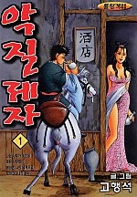 악질제자 [단행본]