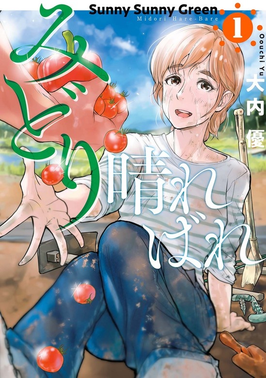 みどり晴ればれ