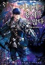 이세계에 용사가 너무 많다 [독점]