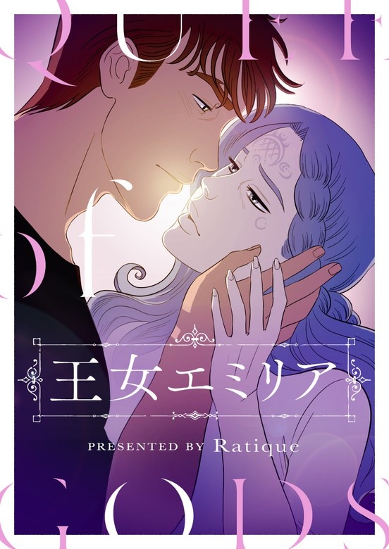 王女エミリア