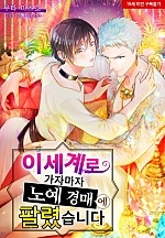 이세계로 가자마자 노예 경매에 팔렸습니다[BL][웹툰판]