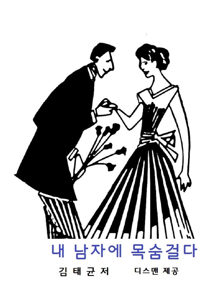 내남자에 목숨걸다