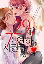 29세, 7살 연하와 사랑할 수 있을까 [웹툰판]