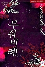 부숴버려![단행본]