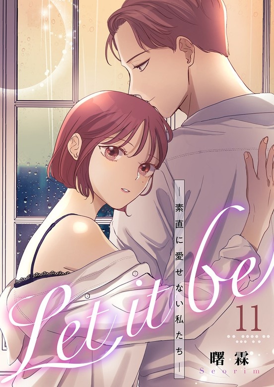 Let it be-素直に愛せない私たち-